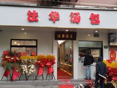 门面-法华汤包馆(法华镇路店)