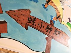 -螺小胖柳州螺蛳粉(钟楼总店)
