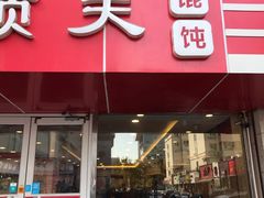 门面-琴岛顺天馄饨(漳州二路店)