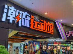 -砂之船奥莱(南京江宁店)