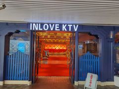 -INLOVE KTV(世博源店)