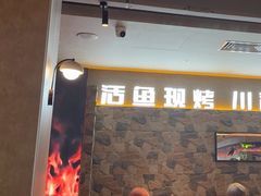 -江边城外烤全鱼(方庄时代购物中心店)