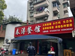 -春涛餐馆(下坝店)