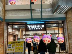 -7fresh七鲜(大族广场店)