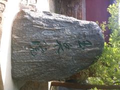 华山玉泉院-玉泉院