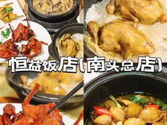 -啊杞恒益饭店(南头总店)