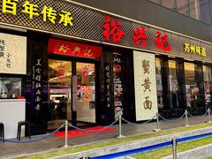 -裕兴记•蟹黄面馆(人民广场店)