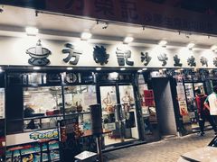 门面-方荣记饭店