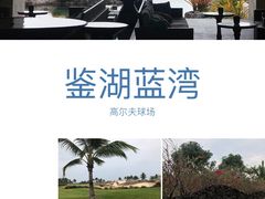 -海南鉴湖蓝湾高尔夫球会