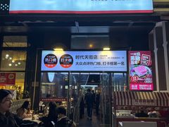 -松渡·鲜肉泥炉烤肉(时代天街店)