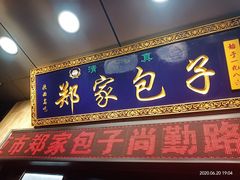 门面-郑家包子牛肉拉面(尚勤路店)