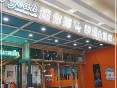 -迷你椰·泰式大排档(环球港1号店)