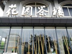 门面-花园茶楼(兴城西路店)
