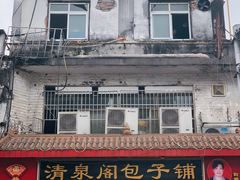 门面-清泉阁包子铺(中山路店)