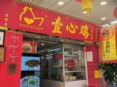 -文记壹心鸡(宝华路店)
