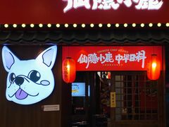 -仙隐小鹿中华料理(南宁万象城店)