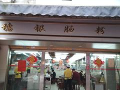门面-穗银肠粉店(东川路店)