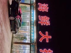 -明记海鲜大排档(巽寮湾店)