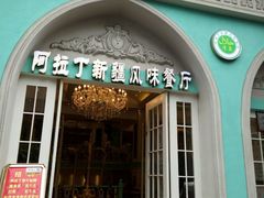门面-阿拉丁新疆风味餐厅·清真(罗廊巷店)