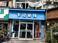 -卞记米线(双井巷店)