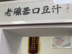 -老磁器口豆汁店(天坛店)