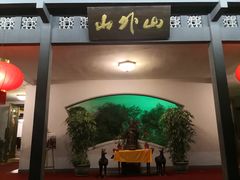 门面-山外山菜馆(玉泉路店)