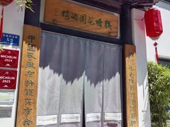-钱塘花园·宁波菜
