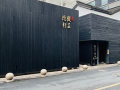 -觀芷隐轩