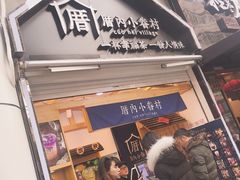 -厝内小眷村(西单大悦城店)