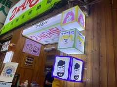 -馥二代韩式烤肉 2세대 불고기(喷水池店)