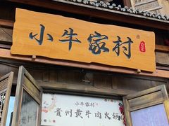 门面-小牛家村·贵州黄牛肉火锅(梦想小镇二分店)