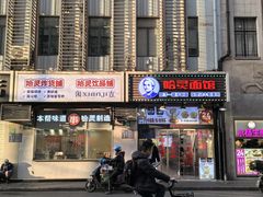 门面-哈灵现炒本帮面(宁波路店)