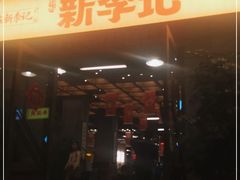 门面-新李记 · 口味菜馆(南郊公园店)