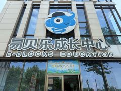 -易贝乐成长中心(三林中心)