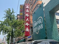 -西塔大冷面(市府大路店)