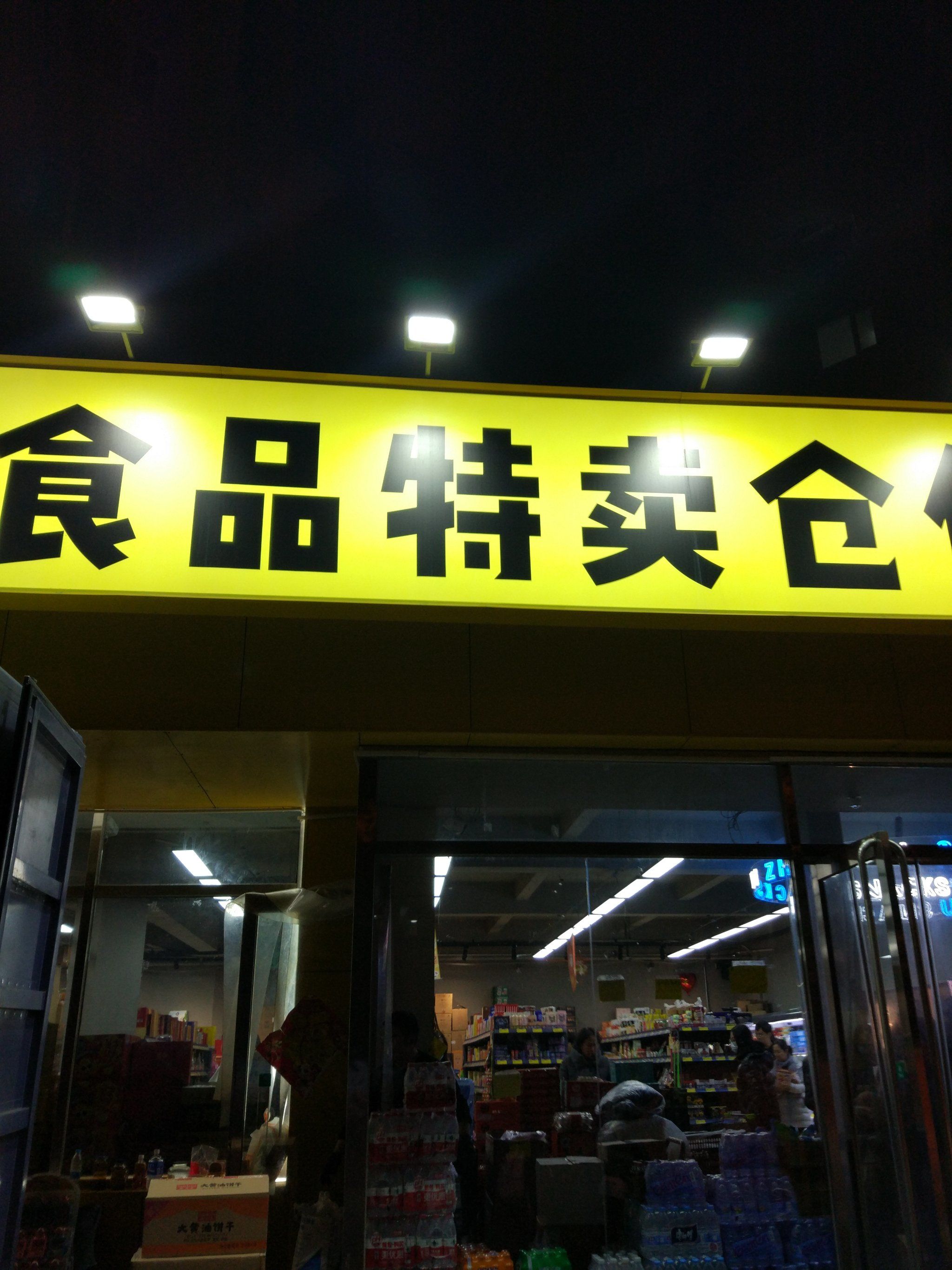 拿到手软的食品特卖店