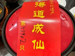 -茅山肴·道家菜·神仙鸡