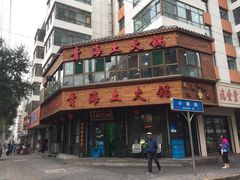 -陆记源·青海土火锅