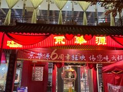 -清真·京华源铜锅涮肉(丰庆店)