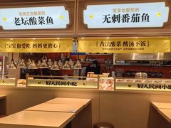 -好人民间小吃·番茄鱼酸菜鱼(木渎悠方店)