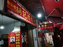 -胡仁根胡记炸炸炸