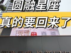 -圆融星座购物中心