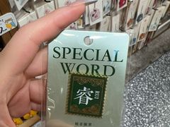 -三生有信(豫园商城店)