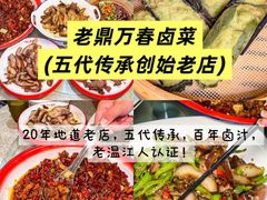 -老鼎万春卤菜(五代传承创始老店)