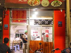 门面-顺和隆炖罐