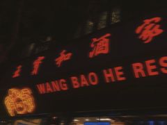 门面-王宝和酒家(黄浦店)