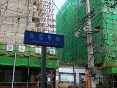 -奎星楼街