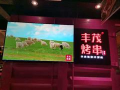 -丰茂烤串(钦州北路店)