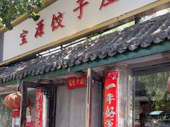 门面-宝源饺子(麦子店街店)