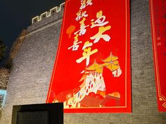 -东关历史文化旅游区-东门遗址